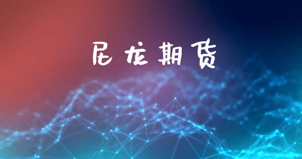 尼龙期货_https://wap.fcdydaikuan.com_金融机构_第1张