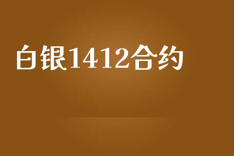 白银1412合约_https://wap.fcdydaikuan.com_投资策略_第1张