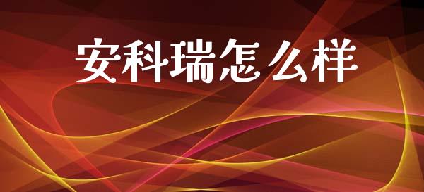 安科瑞怎么样_https://wap.fcdydaikuan.com_国际投资_第1张