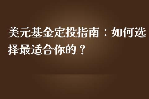 美元基金定投指南：如何选择最适合你的？_https://wap.fcdydaikuan.com_理财顾问_第1张