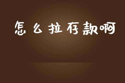 怎么拉存款啊_https://wap.fcdydaikuan.com_国际投资_第1张