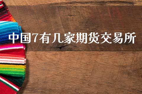 中国7有几家期货交易所_https://wap.fcdydaikuan.com_期货品种_第1张