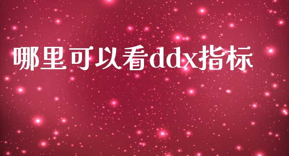 哪里可以看ddx指标_https://wap.fcdydaikuan.com_国际投资_第1张