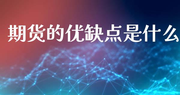 期货的优缺点是什么_https://wap.fcdydaikuan.com_金融机构_第1张