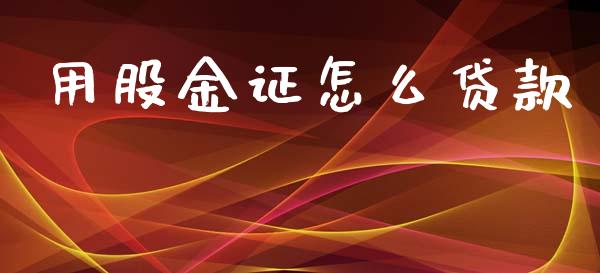 用股金证怎么贷款_https://wap.fcdydaikuan.com_新股数据_第1张