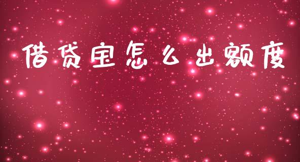 借贷宝怎么出额度_https://wap.fcdydaikuan.com_期货品种_第1张