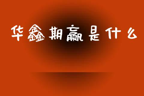 华鑫期赢是什么_金融机构_第1张_国际投资_理财顾问_投资策略_金融机构 华鑫期赢是什么_https://wap.fcdydaikuan.com_金融机构_第1张