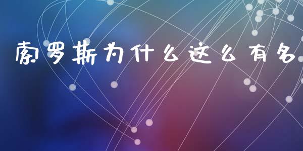 索罗斯为什么这么有名_https://wap.fcdydaikuan.com_金融机构_第1张