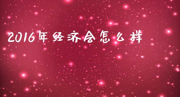 2016年经济会怎么样_https://wap.fcdydaikuan.com_理财顾问_第1张