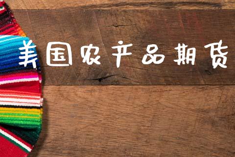 美国农产品期货_https://wap.fcdydaikuan.com_投资策略_第1张