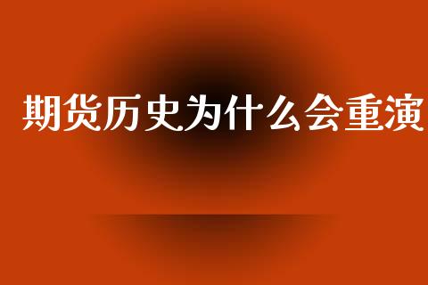 期货历史为什么会重演_https://wap.fcdydaikuan.com_期货品种_第1张