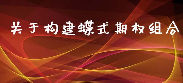 关于构建蝶式期权组合_https://wap.fcdydaikuan.com_新股数据_第1张