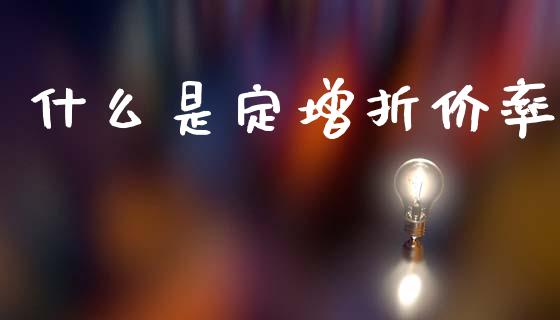 什么是定增折价率_https://wap.fcdydaikuan.com_理财顾问_第1张