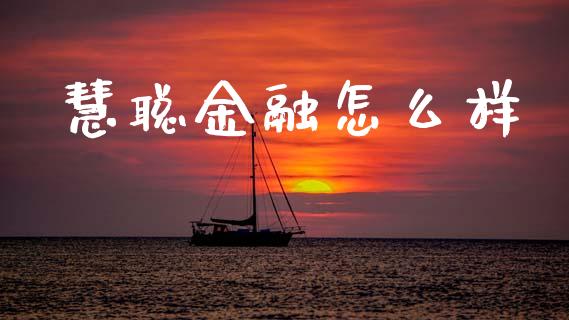 慧聪金融怎么样_https://wap.fcdydaikuan.com_理财顾问_第1张