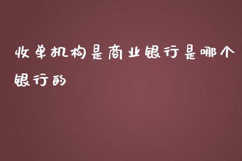 收单机构是商业银行是哪个银行的_https://wap.fcdydaikuan.com_新股数据_第1张