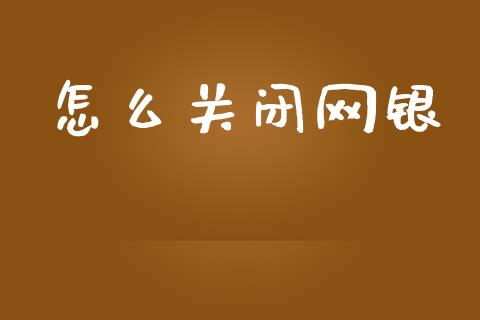 怎么关闭网银_https://wap.fcdydaikuan.com_金融机构_第1张