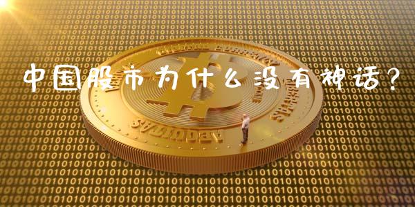 中国股市为什么没有神话？_https://wap.fcdydaikuan.com_国际投资_第1张