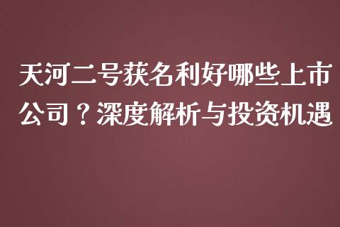 天河二号获名利好哪些上市公司？深度解析与投资机遇_https://wap.fcdydaikuan.com_期货品种_第1张