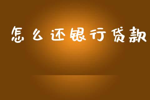 怎么还银行贷款_https://wap.fcdydaikuan.com_理财顾问_第1张