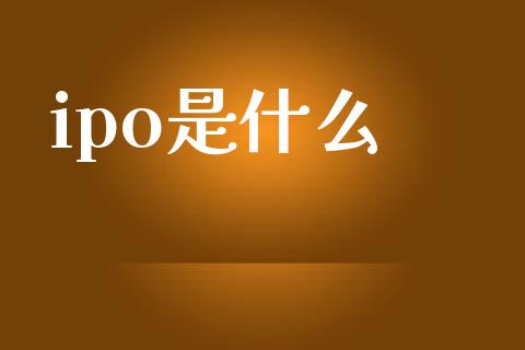 ipo是什么_https://wap.fcdydaikuan.com_金融机构_第1张