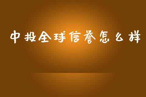 中投全球信誉怎么样_https://wap.fcdydaikuan.com_国际投资_第1张