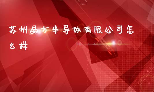 苏州晶方半导体有限公司怎么样_https://wap.fcdydaikuan.com_新股数据_第1张