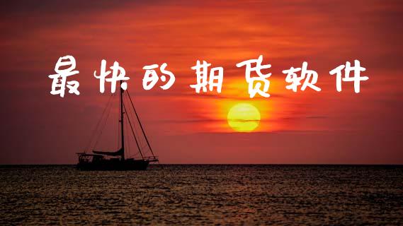 最快的期货软件_https://wap.fcdydaikuan.com_理财顾问_第1张