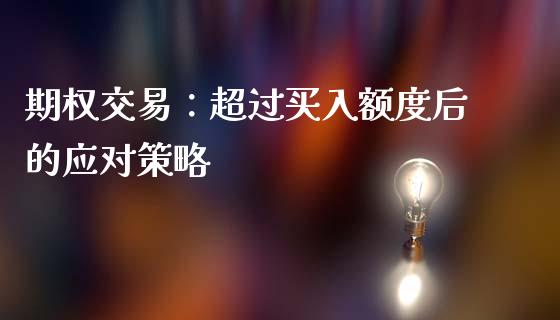 期权交易：超过买入额度后的应对策略_https://wap.fcdydaikuan.com_国际投资_第1张