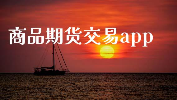 商品期货交易app_https://wap.fcdydaikuan.com_金融机构_第1张