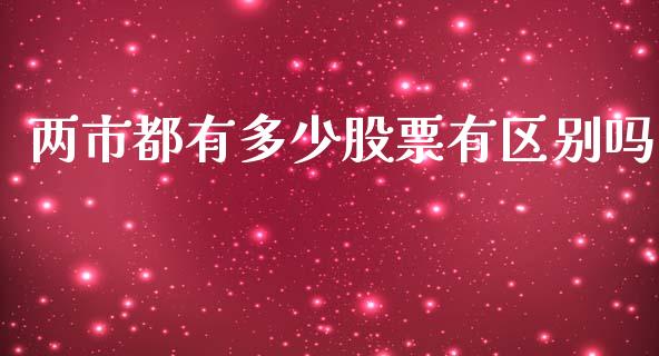 两市都有多少股票有区别吗_https://wap.fcdydaikuan.com_金融机构_第1张