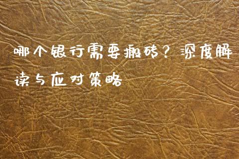哪个银行需要搬砖？深度解读与应对策略_https://wap.fcdydaikuan.com_投资策略_第1张