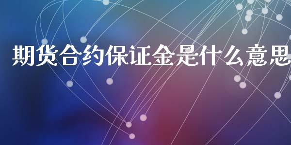 期货合约保证金是什么意思_https://wap.fcdydaikuan.com_国际投资_第1张