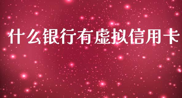 什么银行有虚拟信用卡_https://wap.fcdydaikuan.com_期货品种_第1张