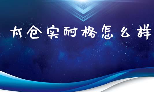 太仓实耐格怎么样_https://wap.fcdydaikuan.com_金融机构_第1张