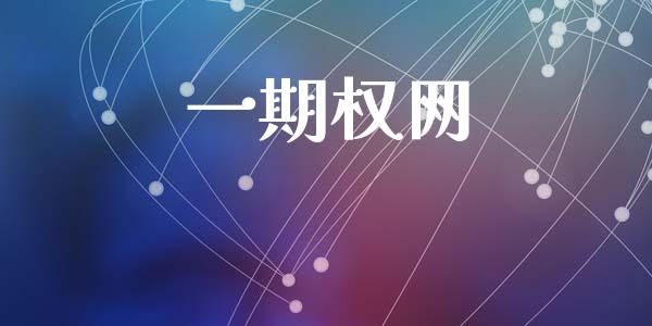 一期权网_https://wap.fcdydaikuan.com_新股数据_第1张