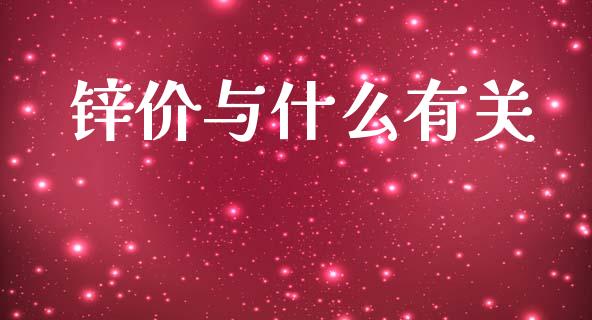 锌价与什么有关_https://wap.fcdydaikuan.com_新股数据_第1张