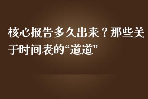 核心报告多久出来？那些关于时间表的“道道”_https://wap.fcdydaikuan.com_投资策略_第1张