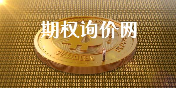 期权询价网_https://wap.fcdydaikuan.com_理财顾问_第1张
