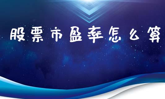 股票市盈率怎么算_https://wap.fcdydaikuan.com_投资策略_第1张