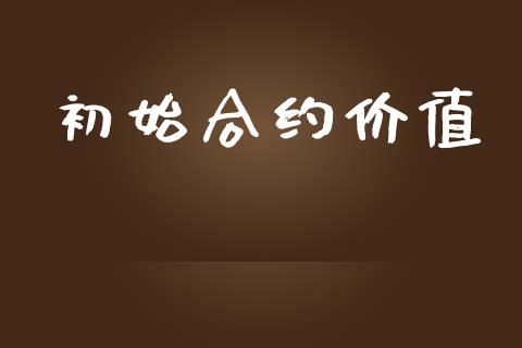 初始合约价值_https://wap.fcdydaikuan.com_理财顾问_第1张