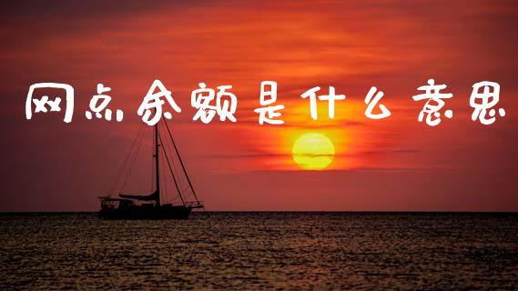网点余额是什么意思_https://wap.fcdydaikuan.com_国际投资_第1张
