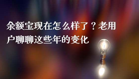 余额宝现在怎么样了？老用户聊聊这些年的变化_https://wap.fcdydaikuan.com_新股数据_第1张
