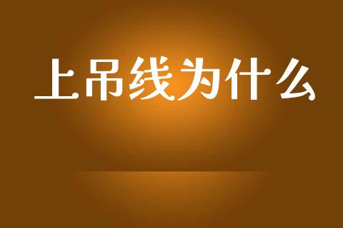 上吊线为什么_https://wap.fcdydaikuan.com_期货品种_第1张