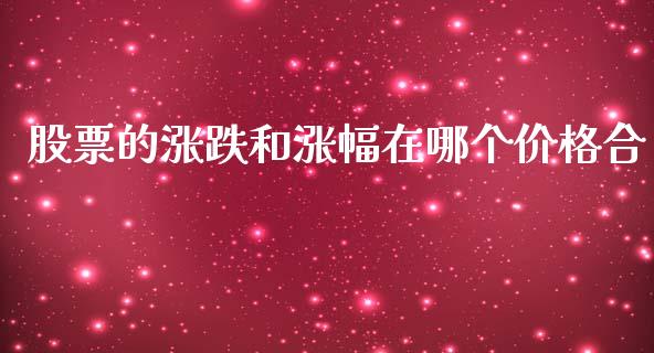 股票的涨跌和涨幅在哪个价格合_https://wap.fcdydaikuan.com_新股数据_第1张