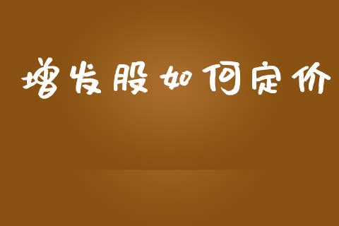 增发股如何定价_https://wap.fcdydaikuan.com_金融机构_第1张