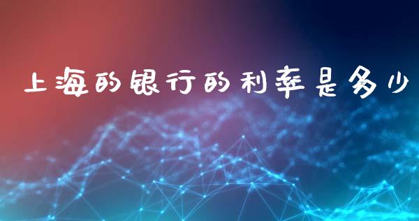 上海的银行的利率是多少_https://wap.fcdydaikuan.com_金融机构_第1张
