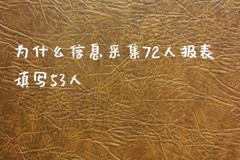 为什么信息采集72人报表填写53人_https://wap.fcdydaikuan.com_金融机构_第1张