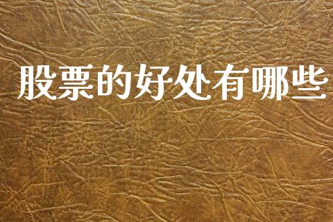 股票的好处有哪些_https://wap.fcdydaikuan.com_国际投资_第1张
