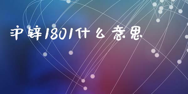 沪锌1801什么意思_https://wap.fcdydaikuan.com_投资策略_第1张