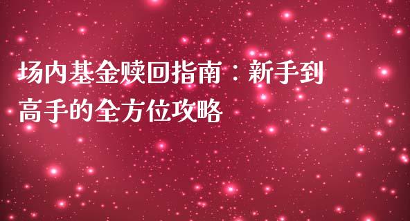 场内基金赎回指南：新手到高手的全方位攻略_https://wap.fcdydaikuan.com_新股数据_第1张